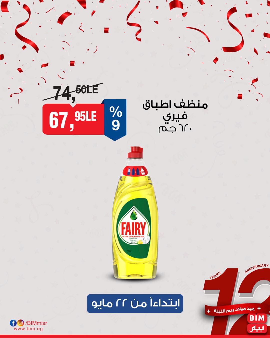 bim offers from 22may to 25may 2025 عروض بيم من 22 مايو حتى 25 مايو 2025 صفحة رقم 17